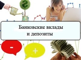 Вкладчики. Недорого