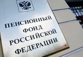 Задолженность в Пенсионный фонд: каким образом можно получить информацию?